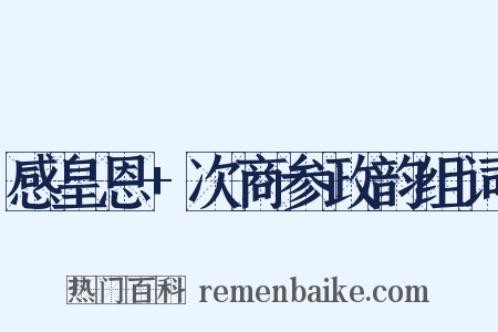 感皇恩+次商参政韵组词是什么意思的图片
